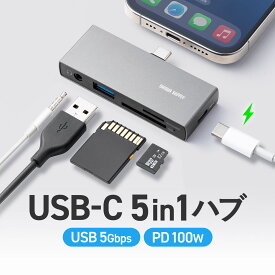 【楽天1位受賞】USB-C ハブ 5-in-1 sdカードリーダー microsdカードリーダー PD100W 充電 イヤホンジャック USB-Aポート 5Gbps iPhone iPad android スマホ タブレット パソコン タイプc type-c usbハブ マウス キーボード 小型 type c