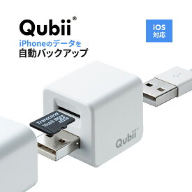 Qubii Type A iPhone キュービー キュービィ 充電しながら バックアップ 写真 充電器 充電 iPhoneカードリーダー microSD カードリーダー データ移行 保存 動画 音楽 連絡先 SNS データ