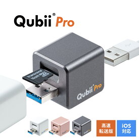 Qubii Pro Type A iPhone キュービープロ キュービィ 充電しながら バックアップ 写真 充電器 高速転送 iPhoneカードリーダー microSD カードリーダー データ移行 保存 動画 音楽 連絡先 SNS データ