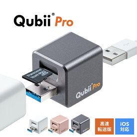 【クーポンで10％OFF！4/25(木) 23:59まで】Qubii Pro Type A iPhone キュービープロ キュービィ 充電しながら バックアップ 写真 充電器 高速転送 iPhoneカードリーダー microSD カードリーダー データ移行 保存 動画 音楽 連絡先 SNS データ