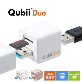 Qubii Duo Type A iPhone 充電しながら バックアップ 写真 データ 容量不足 iPad iOS Android スマホ キュービーデュオ キュービィ 充電器 高速転送 iPhoneカードリーダー microSD カードリーダー データ移行 保存 動画 音楽 連絡先 SNS