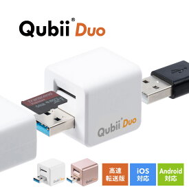 【クーポンで10％OFF！4/25(木) 23:59まで】Qubii Duo Type A iPhone iPad iOS Android スマホ キュービーデュオ キュービィ 充電しながら バックアップ 写真 充電器 高速転送 iPhoneカードリーダー microSD カードリーダー データ移行 保存 動画 音楽 連絡先 SNS データ