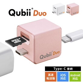 Qubii Duo USB-C Type-C キュービーデュオ キュービィ iPhone iPad iOS Android 充電しながら バックアップ 自動 容量不足解消 充電 microSD 写真 充電器 高速転送 カードリーダー データ移行 保存 動画 音楽 連絡先 SNS スマホ 簡単接続 データ保存