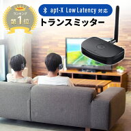【楽天1位受賞】Bluetoothトランスミッター 送信機 テレビ 据え置き apt-X LL 2台同時接続 低遅延 常時給…