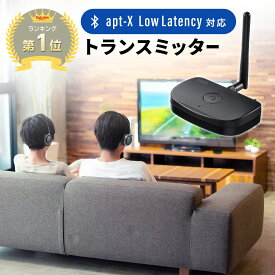 【楽天1位受賞】Bluetoothトランスミッター 送信機 テレビ 据え置き apt-X LL 2台同時接続 低遅延 常時給電 光デジタル 同軸デジタル 3.5mm AUX ブルートゥース