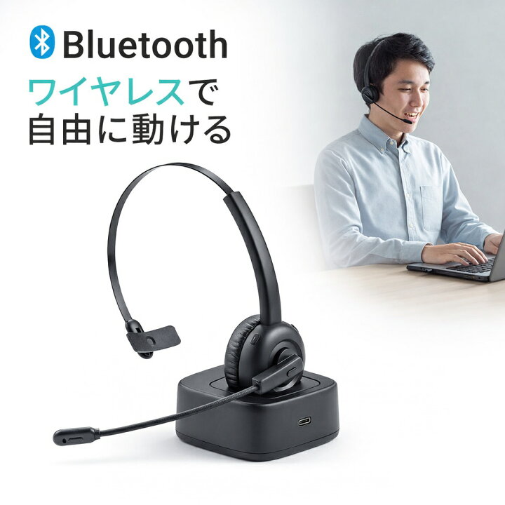 楽天市場 Bluetooth ヘッドセット 片耳 マイク ミュート機能 充電台付 スタンド付属 ハンズフリー ワイヤレスヘッドセット 通話 コールセンター テレワーク サンワダイレクト楽天市場店