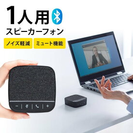 Web会議 マイク スピーカー スピーカーフォン 小型 在宅 テレワーク 1人用 デュアルマイク スピーカー 一体型 個人 Bluetooth USB接続 ファブリック ブラック