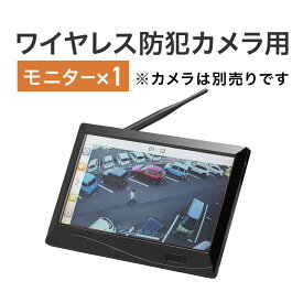 【クーポンで200円OFF！ 4/27(土)9:59まで】400-CA095シリーズ専用 追加モニター 防犯カメラ ワイヤレスモニター HDMI出力可能 SDカード/HDD 録画対応 400-CAM095シリーズ専用 録画対応