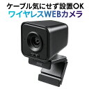 【クーポンで800円OFF！3/11(水) 1:59まで】 WEBカメラ ワイヤレス 無線 USB 200万画素 Type-C 変換アダプタ付き 広角…