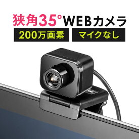 WEBカメラ USB接続 狭角35度 マイクなし 1人用 ウェブカメラ ノートパソコン フルHD 200万画素 マイク無し 三脚対応