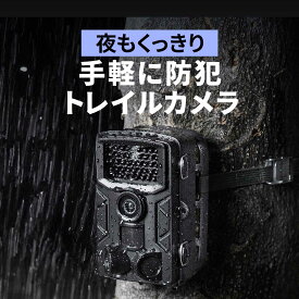 【クーポンで200円OFF！ 4/27(土)9:59まで】トレイルカメラ 防犯カメラ 屋外対応 フルHD 動物撮影 鳥獣対策 IP65防水 2400万画素保存 夜間撮影対応 3つの赤外線センサー搭載 家庭用 wifiなし ワイヤレス 監視カメラ 見守りカメラ 小型 4K 電源不要 簡単 工事不要