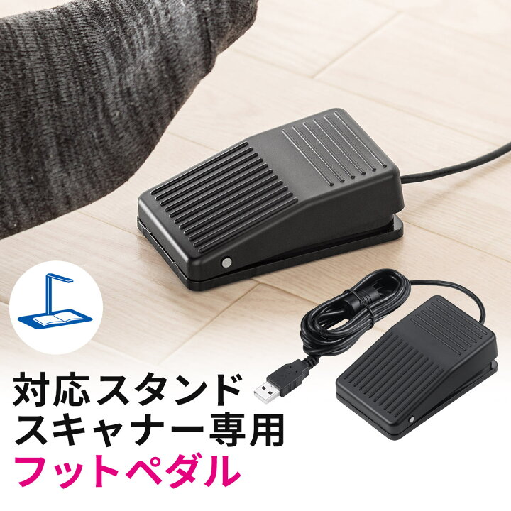 楽天市場】スタンドスキャナー用フットペダル USBフットペダル 