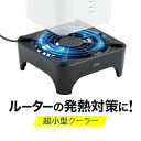 ルーター 冷却ファン 静音 超小型 冷却クーラー Wi-fiルーター 冷却台 ルータークーラー 熱対策 ホームルーター USBフ…