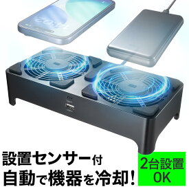 小型冷却ファン 置くだけ自動認識 センサー付き 冷却クーラー 熱対策 静音 USBファン オンオフスイッチ ルーター 冷却スタンド 9cmファン×2 長時間稼働 冷却台 コンパクト ブラック