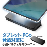 【クーポンで10％OFF！7/15(水) 23:59まで】ペルチェ冷却クーラー 小型 タブレット / ノートパソコンクー…