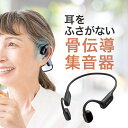 集音器 骨伝導 両耳 かんたん操作 使いやすい 左右音量調整 USB充電式 ノイズ除去 軽量 ワイヤレス 高齢者 敬老の日 …