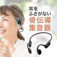 【楽天1位受賞】集音器 骨伝導 両耳 かんたん操作 使いやすい 左右音量調整 USB充電式 ノイズ除去 軽量 …