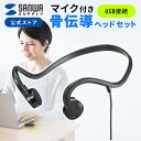 骨伝導ヘッドセット 有線 USB A ながら聴き イヤホン 在宅ワーク 軽量 長時間着用 耳掛け 骨伝導 ビジネス向け マイク付き プレゼント 骨伝導イヤホン イヤホン 高齢者 こつでんどう ハンズフリー