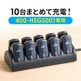 400-HSGS001専用充電ステーション（ツアーガイド充電クレードル・10台用）