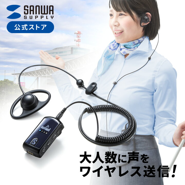 楽天市場 火曜限定 クーポンで1800円off ワイヤレスガイドシステム ツアーガイド 双方向 無線ガイド ガイド用イヤホンマイク ハンズフリー 講義 最大255台接続 スピーカー ハンドフリー 小型 サンワダイレクト楽天市場店