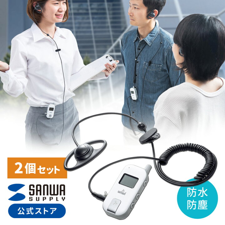 楽天市場】ワイヤレスガイドシステム 2台セット イヤホンガイド 双方向 
