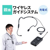 ワイヤレスガイドシステム 親機 ガイド用イヤホンマイク ツアーガイドシステムマイク 単方向通信 1チャン…