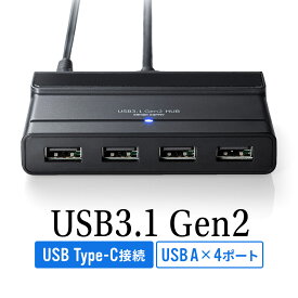 【本日20時開始！10%OFFクーポン配布中】USBハブ 4ポート Type-C 接続 USB3.1 Gen2 セルフパワー 3.0