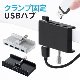 USBハブ クランプ 4ポート デスク 固定 クランプハブ クランプ式USBハブ クリップ式 USB3.1 3.0 Gen1 バスパワー ケーブル長1.5m コンパクト 省スペース