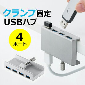 USBハブ クランプ 4ポート デスク 固定 クランプハブ クランプ式USBハブ クリップ式 USB3.1 3.0 Gen1 バスパワー ケーブル長1.5m コンパクト 省スペース