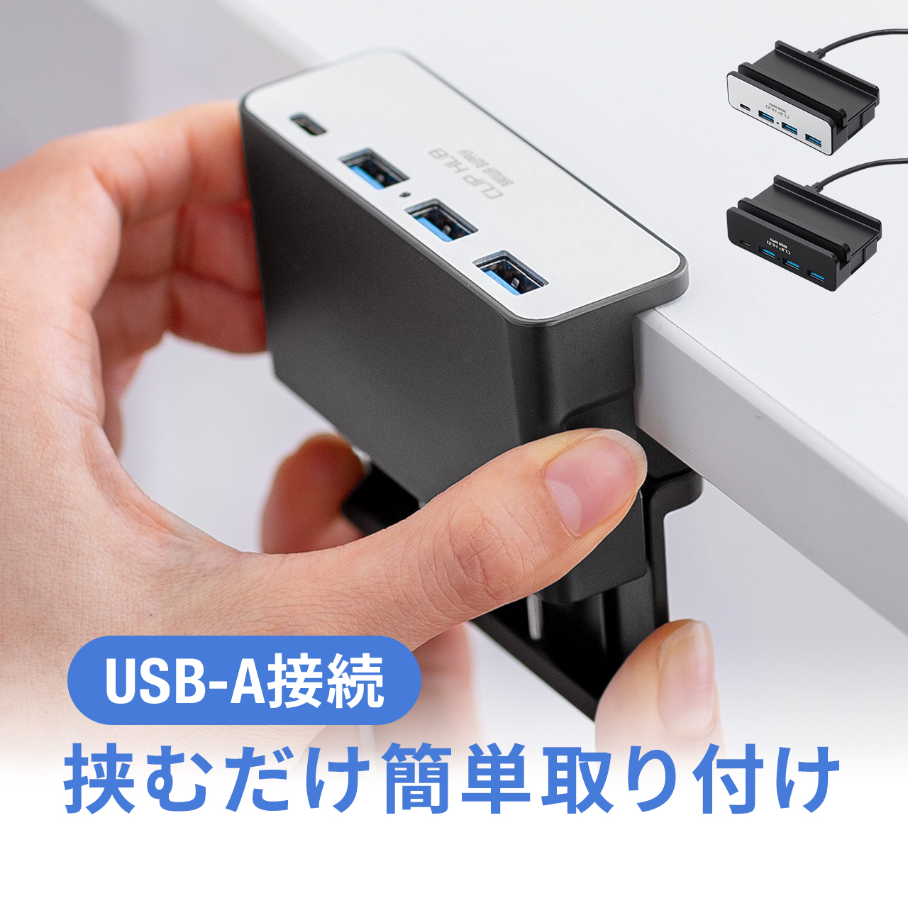 USBハブ クランプ固定 Type-A接続 4ポート ケーブル長1.5m 150cm 机固定 Type-C コンパクト 省スペース