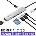 ドッキングステーション USB Type-C 画面ON/OFFスイッチ付き HDMI 4K/60Hz USB PD100W対応 USB 5Gbps カードリーダー …