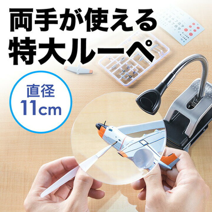 楽天市場 ルーペ スタンド スタンドルーペ 拡大鏡 デスクルーペ 老眼鏡 虫眼鏡 2 5倍 Ledライト付 クリップ 卓上 レンズ径11cm 両手が使える プレゼントに最適 手芸 ネイル 模型 プラモデル フィギュア 読書 ハンドメイド サンワダイレクト楽天市場店