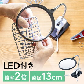 【楽天1位受賞】スタンドルーペ 拡大鏡 ライト付 クリップ付　クランプ固定 13cmレンズ 改良版 LED ライト付き 作業用 レンズ径13cm ネイル 手芸 模型製作 プラモデル ハンダ用