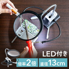 【楽天1位受賞】スタンドルーペ 拡大鏡 ライト付 クリップ付　クランプ固定 13cmレンズ アーム付 改良版 クリップアーム付き LED ライト付き 作業用 レンズ径13cm ネイル 手芸 模型製作 プラモデル