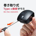 マウス 有線 パソコンマウス 有線マウス 小さい 無線 巻取りType-C コンパクト 3ボタン スマホ・タブレット・パソコン対応 ケーブル巻き取り式