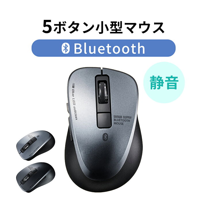 楽天市場 Bluetoothマウス ワイヤレス マウス 小型 無線 静音マウス 5ボタン Ipad Iphone 多ボタンマウス サンワダイレクト楽天市場店