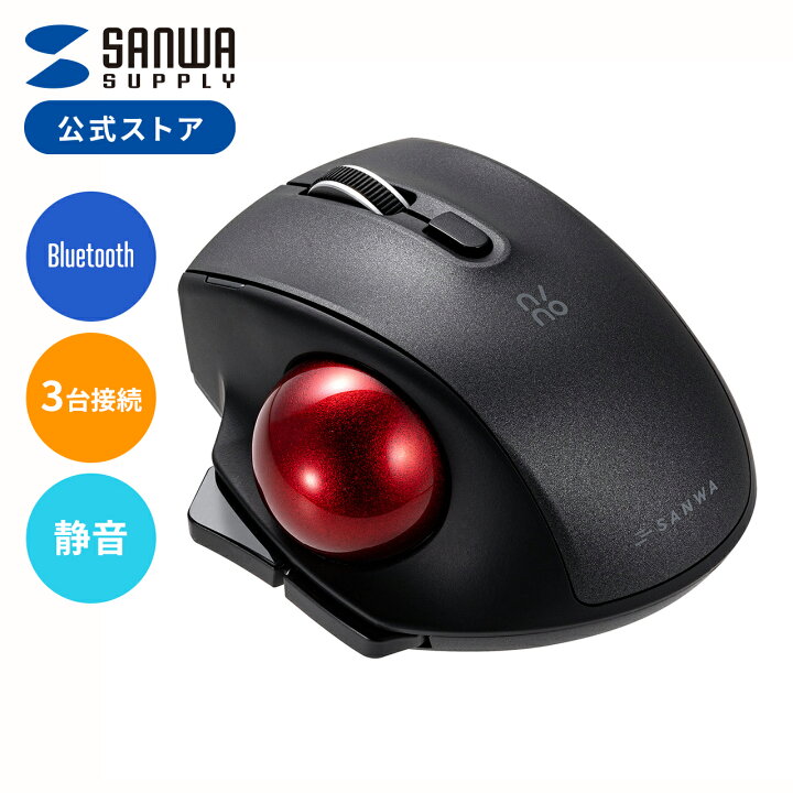楽天市場 トラックボール Bluetooth マウス ワイヤレス トラックボールマウス 小型 無線 5ボタン エルゴノミクス レーザーセンサー 持ち運び モバイル サンワダイレクト楽天市場店