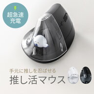 マウス 推し活マウス エルゴノミクスマウス Bluetooth ワイヤレスマウス 超高速充電 3分充電で2カ月使え…
