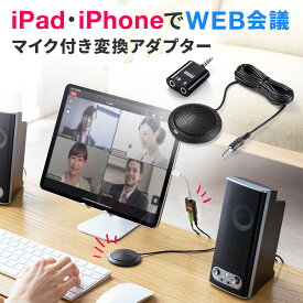 【6/1限定！抽選で100％ポイント還元 】iPhone・iPad WEB会議用マイク アダプタ 音声分配 Skype・FaceTime Zoom WEB会議マイク