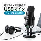 USBマイク 高音質 指向性選択 ヘッドホン接続可能 ハイレゾ録音 スタンドマイク コンデンサーマイク ブラック
