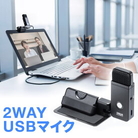 USBマイク 小型 コンパクト 単一指向性 全指向性両対応 クリップ対応 pcマイク skype スカイプ WEB会議 WEBマイク