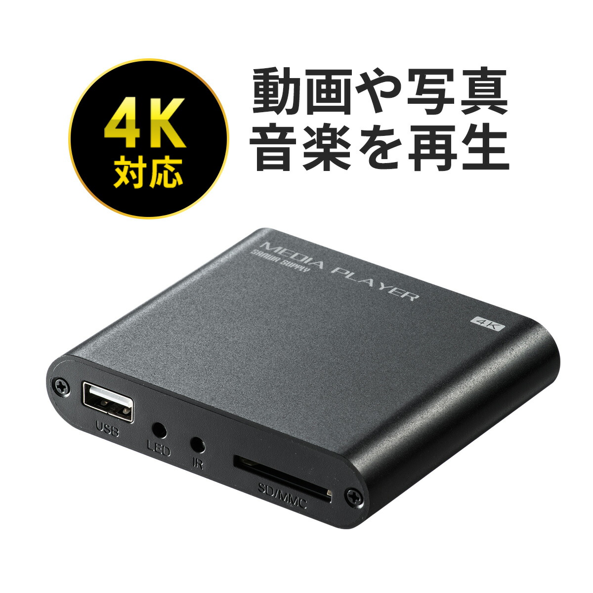 400-MEDI023 サンワダイレクト限定品 日本産 送料無料 4K対応メディアプレーヤー HDMI 一部地域を除く RCA接続 SDカード USBメモリ対応 コンパクト 写真 テレビ出力 ポータブル 動画 画像 音楽 4K 小型