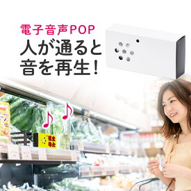 【最大600円OFFクーポン配布中！1/16(金) 1:59まで】【楽天1位受賞】音声POP 音声プレーヤー 音声案内 音声再生プレーヤー 乾電池駆動 SDプレーヤー販促ツール 販売促進 人感センサー