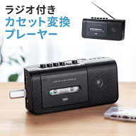【楽天1位受賞】カセット変換プレーヤー カセットプレーヤー デジタル保存 AC電源 乾電池 USB保存 AM/FM…