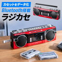 【楽天1位受賞】Bluetooth ラジカセ カセット変換 デジタル保存 USBメモリ SDカード MP3プレーヤー 乾電池 AC電源 AM FM ラジオ レトロ コンポ 再生 USB 内蔵マイク ヘッドホンジャック