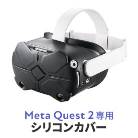 Meta Quest 2 シェルカバー シリコン 簡単装着シェルカバー シリコン 簡単装着