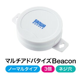 BLEビーコン 発信機 小型 防塵防水IP65 マルチアドバタイズド ネジ穴付 ボタン電池交換可能 Bluetooth 3個セット