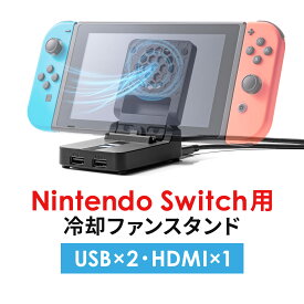 【クーポンで10％OFF！5/28(火) 9:59まで】Nintendo Switch スタンド スイッチ 冷却ファン HDMI テレビ出力 ファン付ハブ 充電スタンド ドッグ USBハブ 有機ELモデル 対応