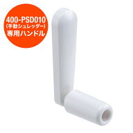 【楽天1位受賞】400-PSD010手動シュレッダー専用ハンドル