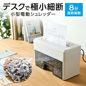 【楽天1位受賞】シュレッダー マイクロクロスカット 卓上 家庭用 電動 クロスカット コンパクト マイクロカット おしゃれ 小型 A4 はがき パーソナルシュレッダー コンパクトシュレッダー シュレッター 卓上シュレッダー 細かい おすすめ
